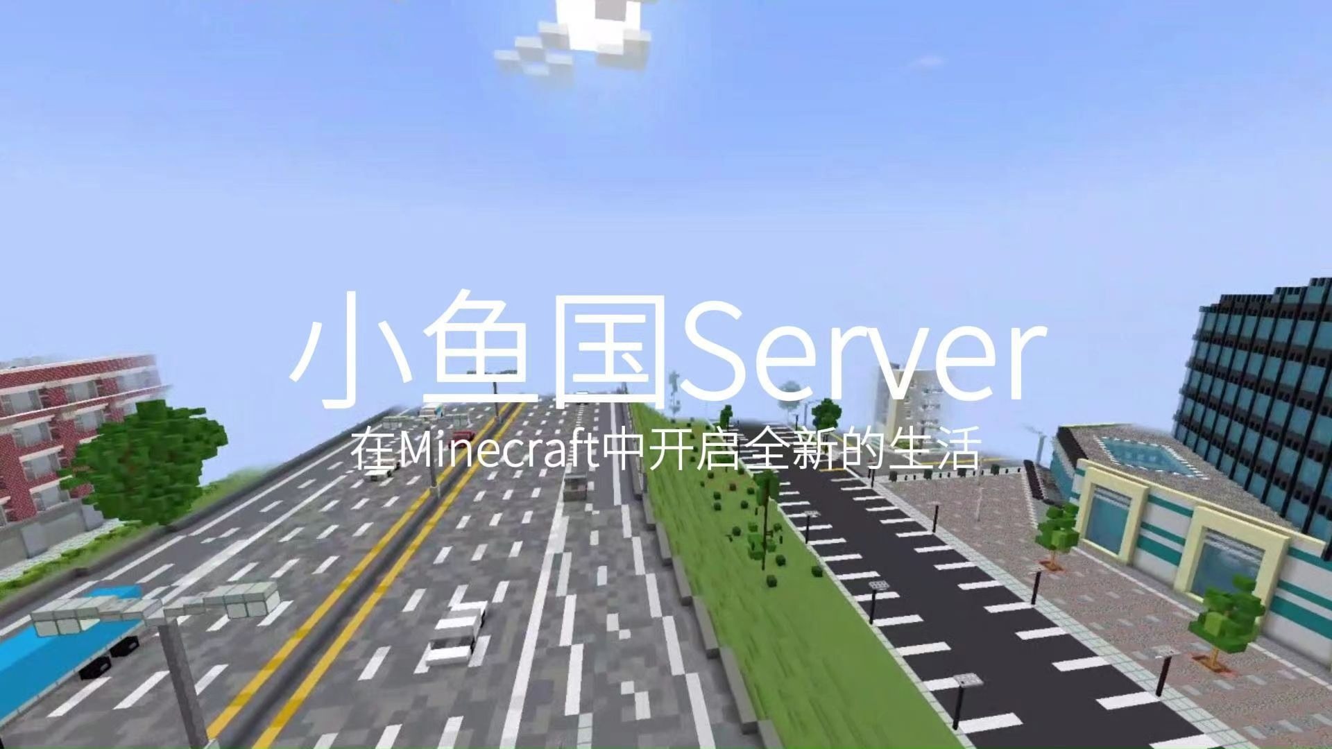 在一个MTR服务器模拟生活？小鱼国Server——官方宣传片