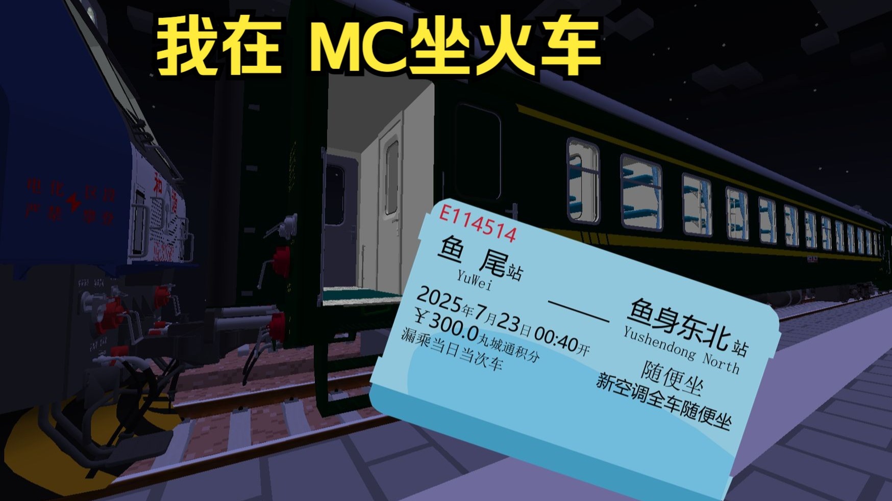 【方块人铁路运转vlog】我在MC坐火车坐出了国铁的感觉？！