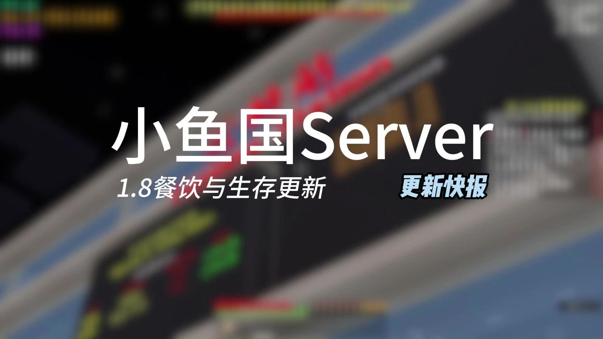 【小鱼国Server】1.8餐饮与生存更新快报