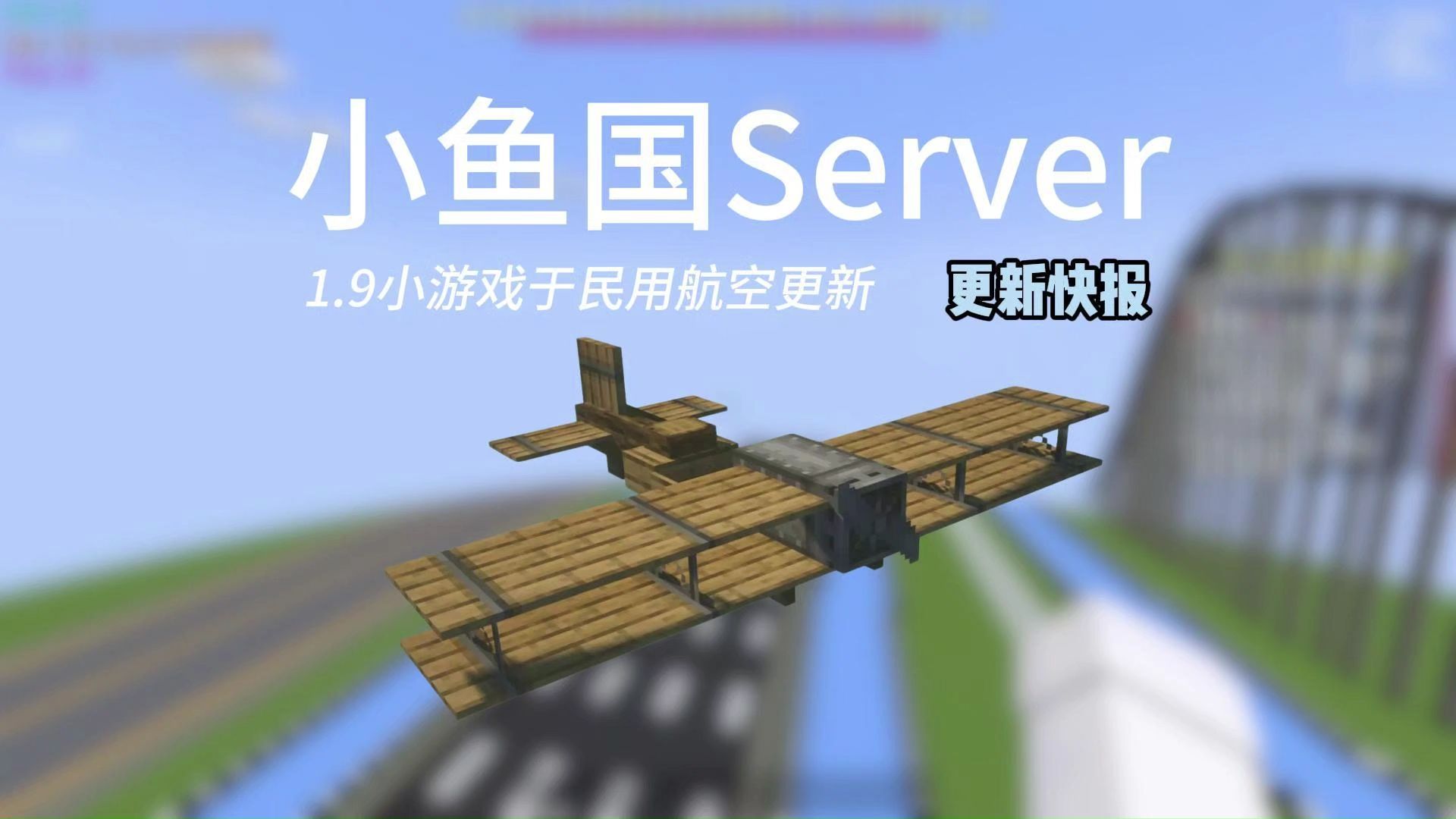 【小鱼国Server更新快报】终于允许所有玩家自己开飞机了！